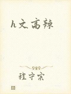 h文高辣