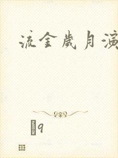 流金岁月演员表