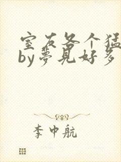 室友各个猛如虎by梦见好多鱼