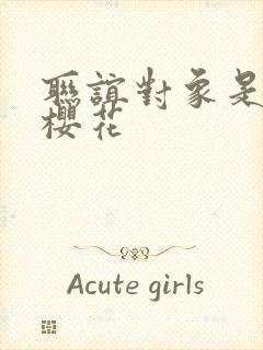 联谊对象是警官樱花