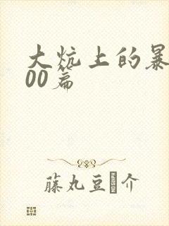 大炕上的暴伦500篇