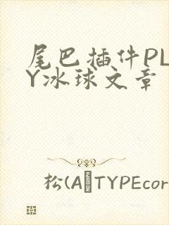 尾巴插件PLAY冰球文章