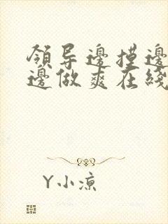 领导边摸边吃奶边做爽在线观看