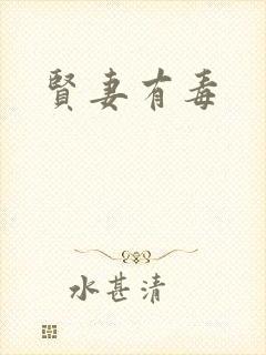 贤妻有毒