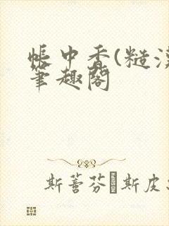 帐中香(糙汉)笔趣阁