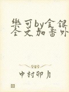 乐可by金银花全文加番外免费阅读