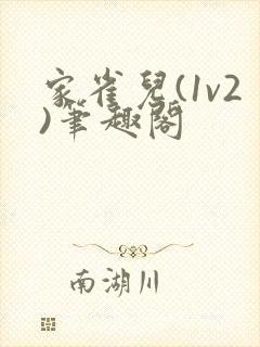 家雀儿(1v2)笔趣阁