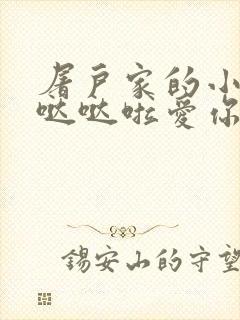 屠户家的小娇花哒哒啦爱你