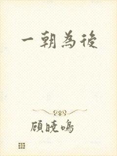 一朝为后