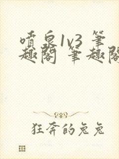 喷泉1v3 笔趣阁 笔趣阁