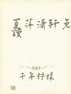 夏萍潇轩免费阅读