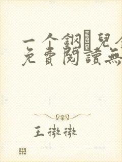 一个钢镚儿全文免费阅读无弹窗