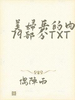 美妇岳的肉泬第79部分TXT