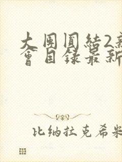 大团圆结2亲情会目录最新章节