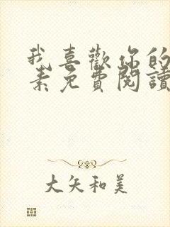 我喜欢你的信息素免费阅读