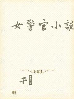 女警官小说