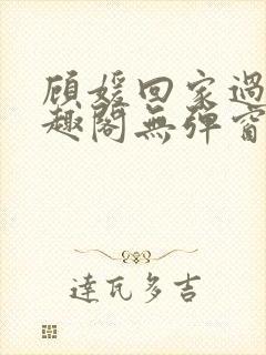 顾媛回家过年笔趣阁无弹窗