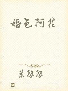 婚色阿花