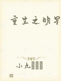 重生之明星后宫