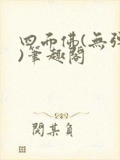 四面佛(无弹窗)笔趣阁