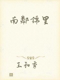 南邻锦里