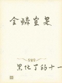 金鳞岂是