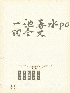 一池春水po江词全文