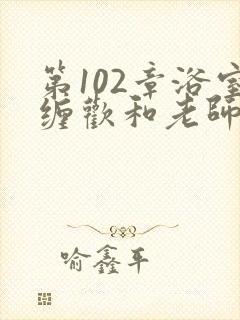 第102章浴室缠欢和老师