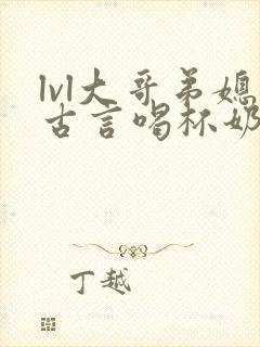 lvl大哥弟媳古言喝杯奶茶掌中香