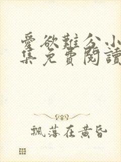 爱欲难分小说全集免费阅读