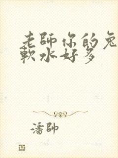 老师你的兔子好软水好多