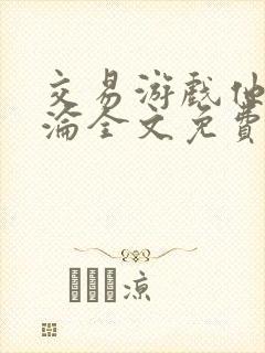 交易游戏他先沉沦全文免费阅读笔趣阁