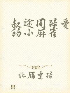 叔途同归爱吃糖的小麻雀