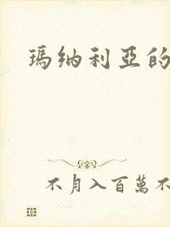 玛纳利亚的密友