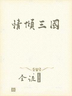 情倾三国