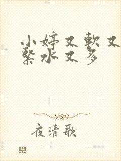 小婷又软又嫩又紧水又多