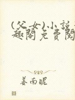 (父女)小说笔趣阁免费阅读