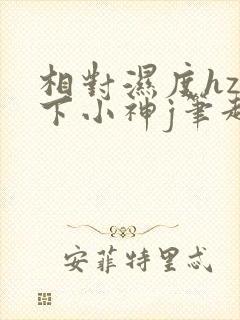 相对湿度hz在下小神j笔趣阁