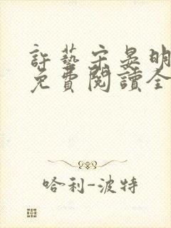 许艺宋晏明小说免费阅读全文