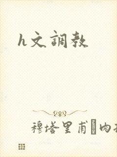 h文调教