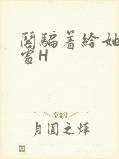 哄骗着给她破了处H