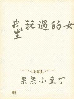 我玩过的女大学生