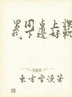 男同桌上课狂揉我下边好软好多水