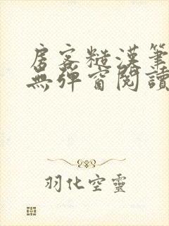 房客糙汉笔趣阁无弹窗阅读