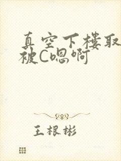 真空下楼取快递被C嗯啊