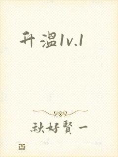 升温1v.1