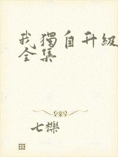 我独自升级漫画全集