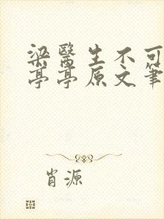 梁医生不可以季亭亭原文笔趣