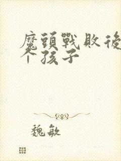 魔头战败后多了个孩子