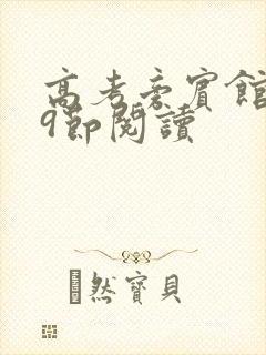 高考旁宾馆1—9节阅读